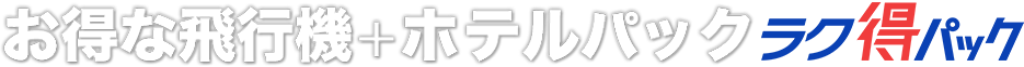 お得な飛行機+ホテルパック らく得パック